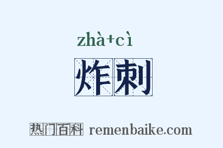 炸刺是什么意思的图片